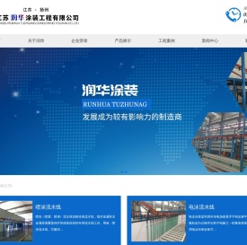 江苏润华涂装工程有限公司