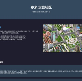 谷米.定位社区