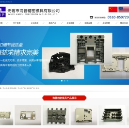 无锡市海普精密模具有限公司