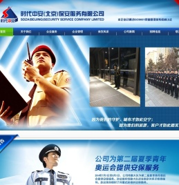 时代中安(北京）保安服务有限公司