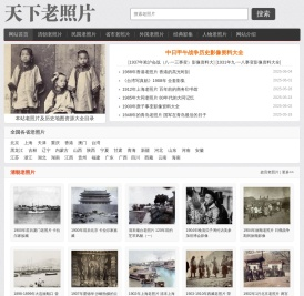 天下老照片网