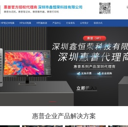 深圳市鑫恒荣科技有限公司是：深圳惠普代理