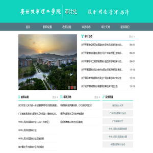 广州城市理工学院审计处