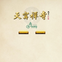 常州天宁禅寺佛教圣地!