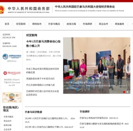 中华人民共和国驻巴拿马共和国大使馆经济商务处