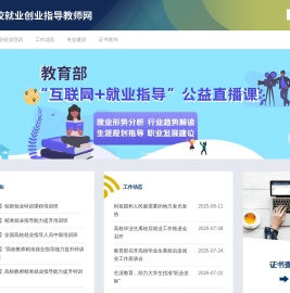 全国高校就业创业指导教师网