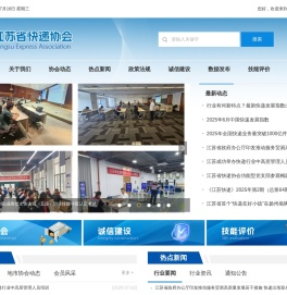 江苏省快递协会