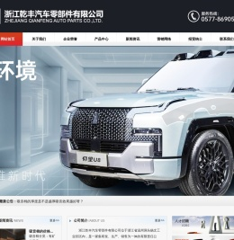 浙江乾丰汽车零部件有限公司