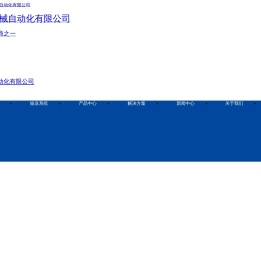 东莞市臻隆通用机械自动化有限公司