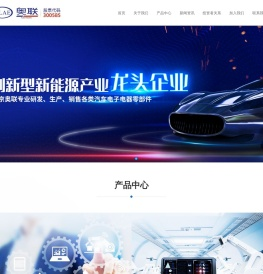 南京奥联汽车电子电器股份有限公司