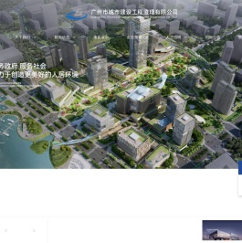 广州市城市建设工程监理有限公司