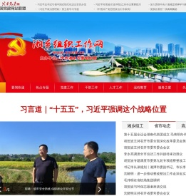 湘乡组织工作网