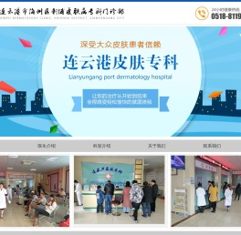 连云港市海州区新浦皮肤病专科门诊部