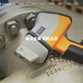 光谱仪,直读光谱仪,手持式光谱仪,北京华仪宏盛技术有限公司