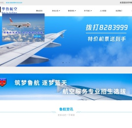 华鲁航空