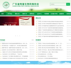 广东省有害生物防制协会