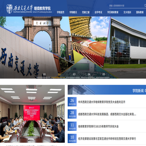 西南交通大学继续教育学院
