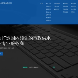厦门飞华环保有限公司