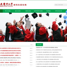 重庆医科大学研究生招生网