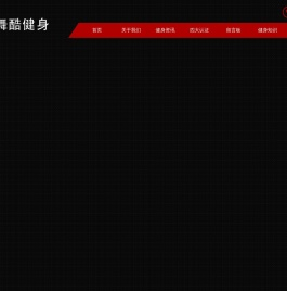 舞酷健身工作室