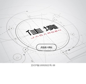 浙江佳境规划建筑设计研究院有限公司