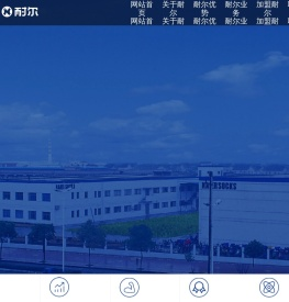 浙江耐尔集团有限公司