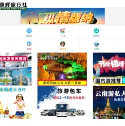 昆明旅行社哪个信誉好,昆明旅行社排名十佳,昆明旅行社报价表,云南旅游纯玩团,昆明旅行社纯玩团报价,云南昆明旅行社最新报价