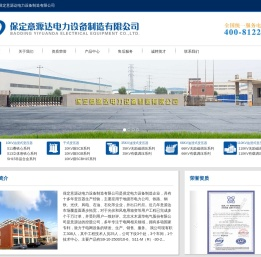 保定意源达电力设备制造有限公司