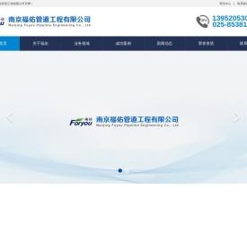 南京福佑管道工程有限公司