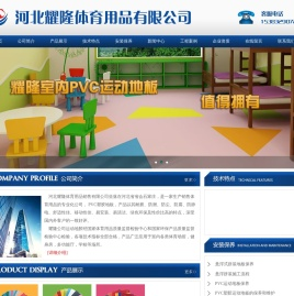 河北耀隆体育用品有限公司,石家庄塑胶地板,石家庄体育用品,石家庄运动地板,石家庄体育器材