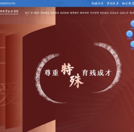 云南特殊教育职业学院官网