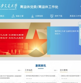 西安交大离退休工作处
