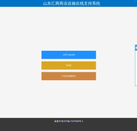 山东汇商商业设施在线支持系统