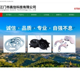 江门市高信科技有限公司