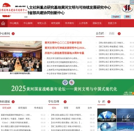黄河文明与可持续发展研究中心