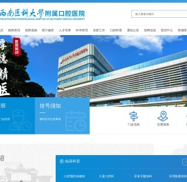 西南医科大学口腔医学院附属口腔医院【官方网站】
