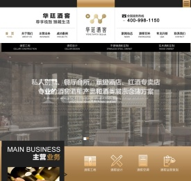 华廷酒窖