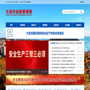 大连市应急管理局