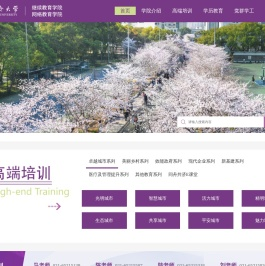 同济大学继续教育学院