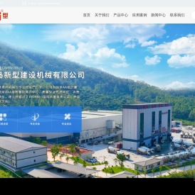 青岛新型建设机械有限公司