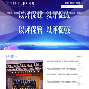 湖南理工学院音乐学院