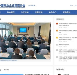 中国商业企业管理协会