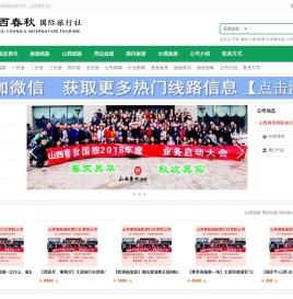 山西春秋国际旅行社