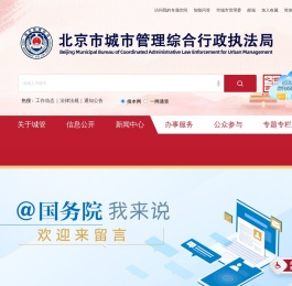 北京市城市管理综合行政执法局