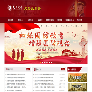 成都大学党委武装部