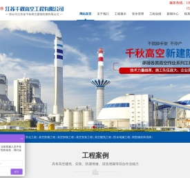 江苏千秋高空工程有限公司