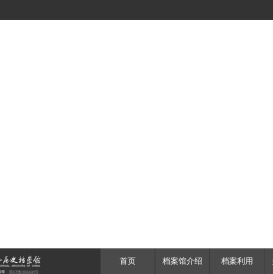 中国第二历史档案馆