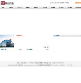 贵州康心药业有限公司电子商务网站管理系统