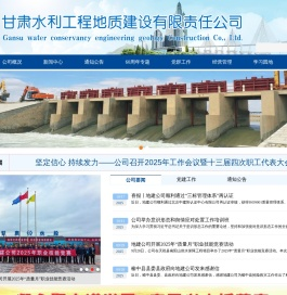 甘肃水利工程地质建设有限责任公司