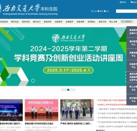 西南交通大学本科生院教学信息服务网